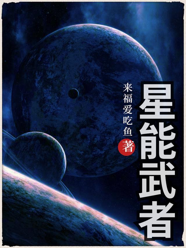 星能武者