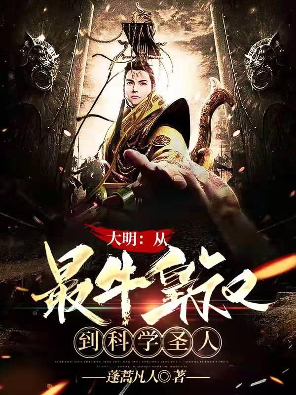 大明:从最牛皇叔到科学圣人