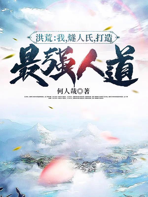 洪荒:我,燧人氏,打造最强人道