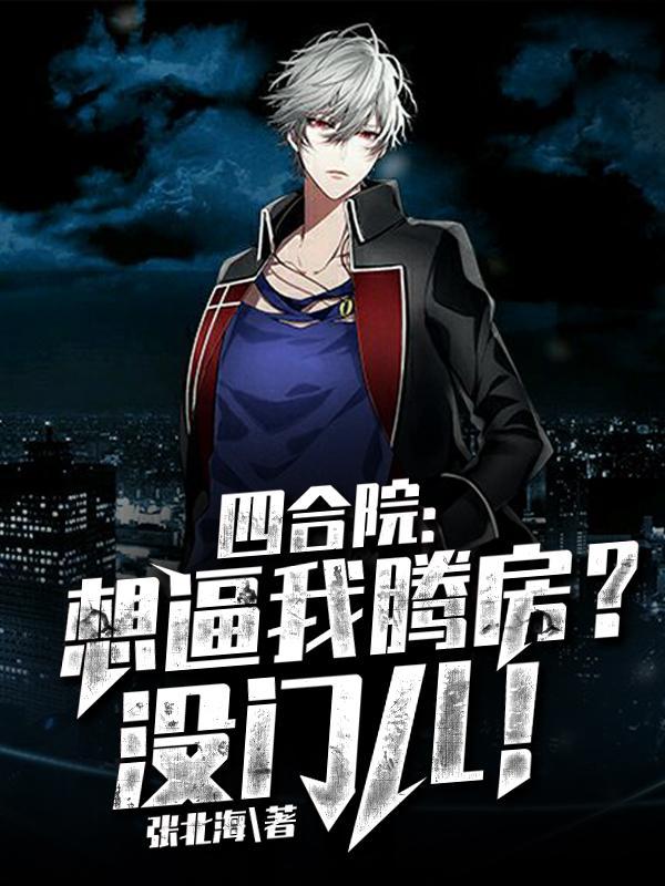 四合院:想逼我腾房?没门儿!