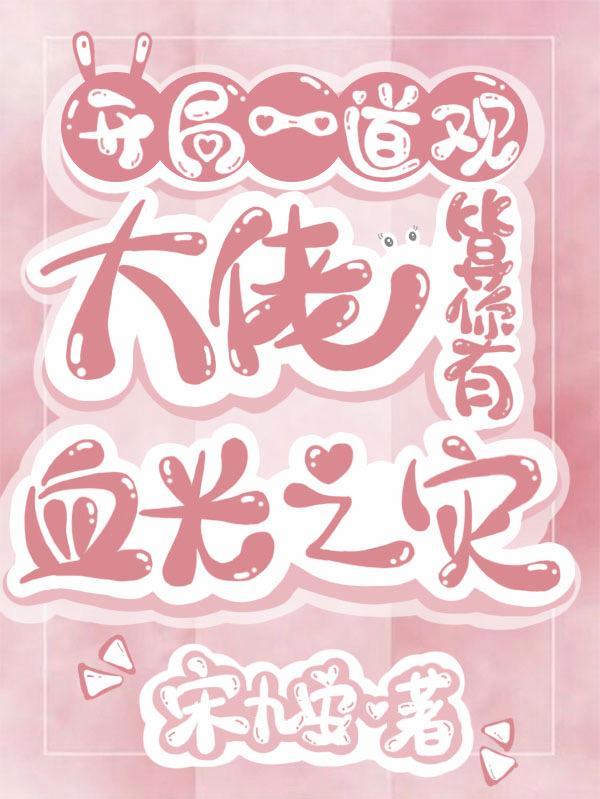 开局一道观:大佬算你有血光之灾