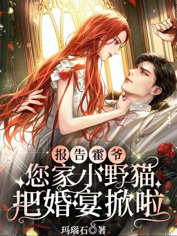 报告霍爷:您家小野猫把婚宴掀啦