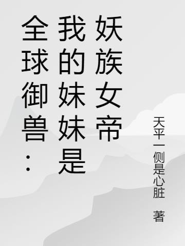 全球御兽:我的妹妹是妖族女帝