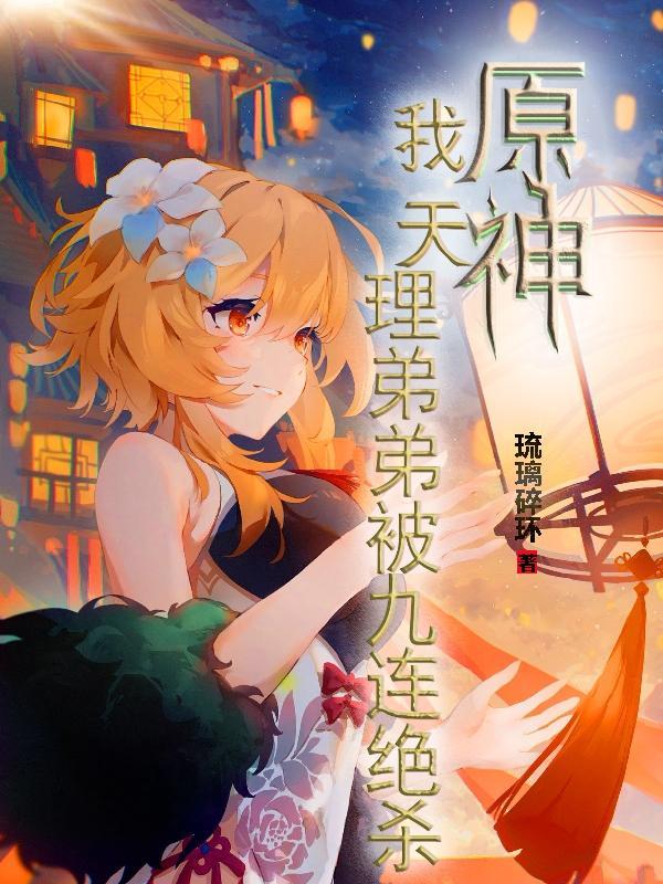 原神:我天理弟弟被九连绝杀