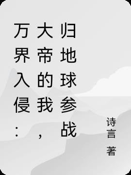 万界入侵:大帝的我,归地球参战