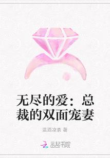 无尽的爱:总裁的双面宠妻