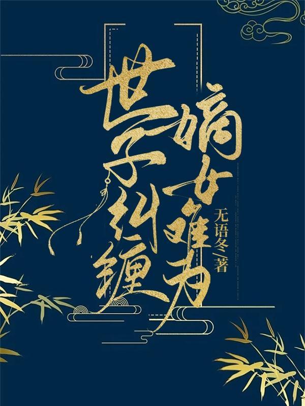 世子纠缠，嫡女难为