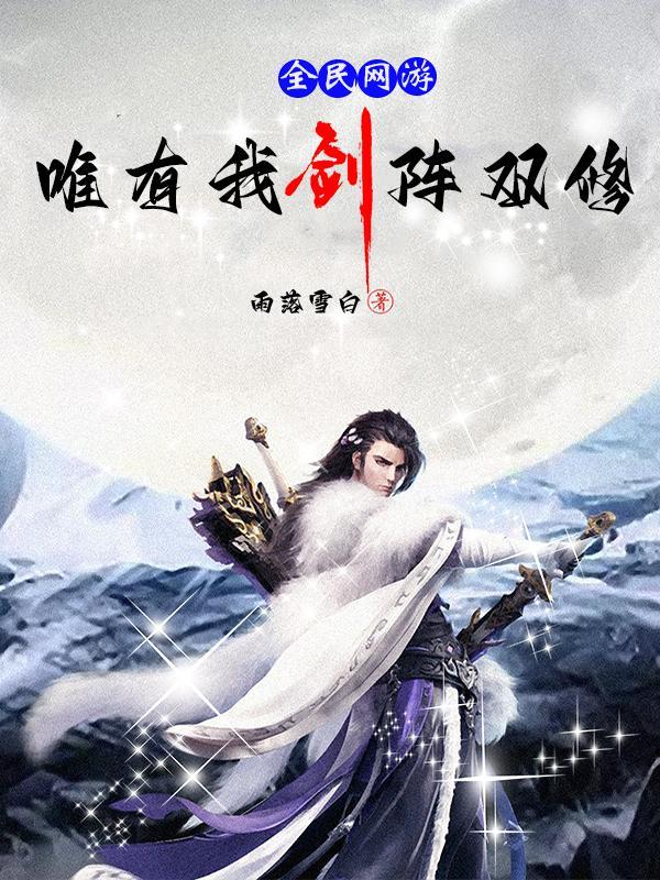 全民网游:唯有我剑阵双修