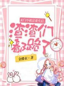 玄门小祖宗重生后,渣渣们都跪了