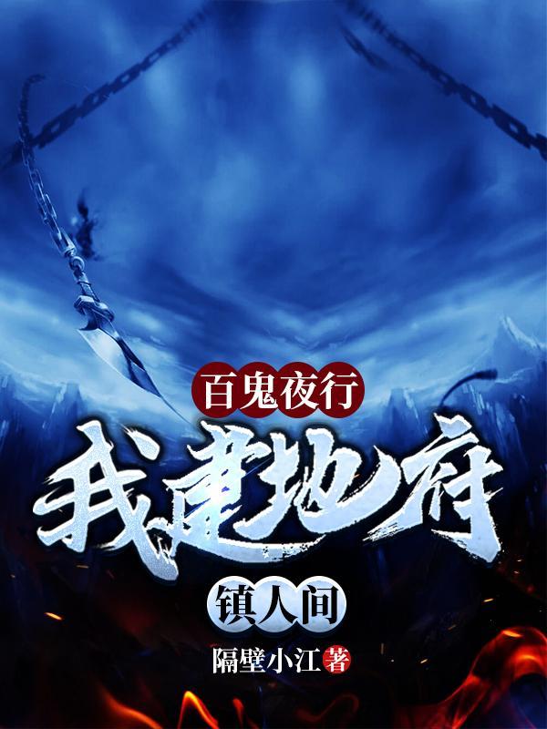 百鬼夜行,我建地府镇人间