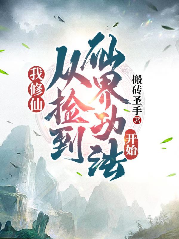 我,修仙从捡到仙界功法开始