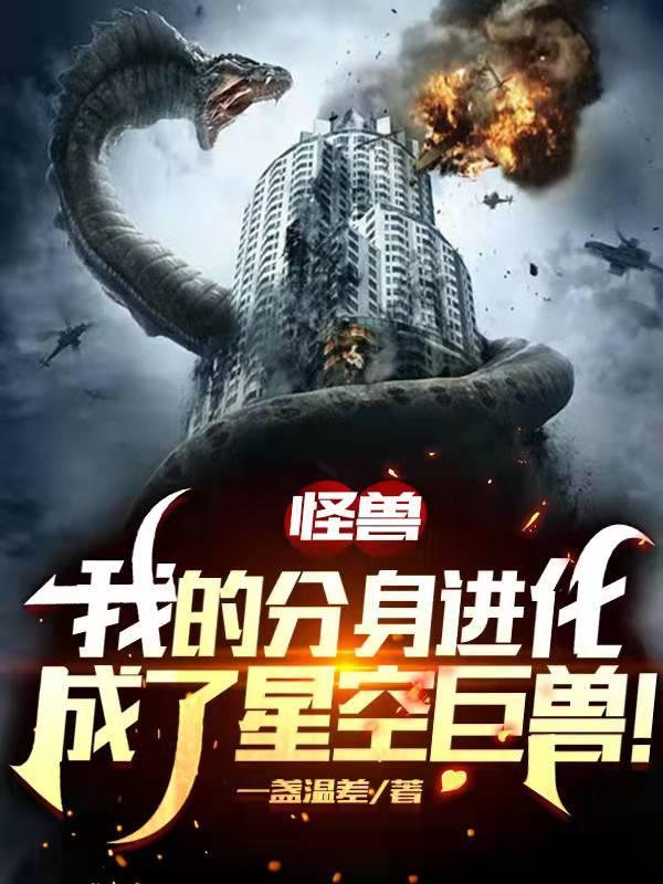 怪兽:我的分身进化成了星空巨兽