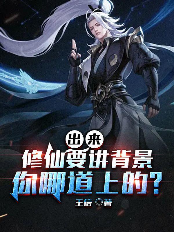 出来修仙要讲背景,你哪道上的?