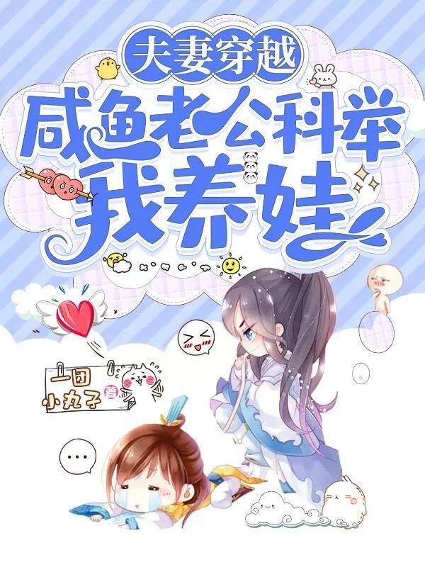 夫妻穿越:咸鱼老公科举我养娃