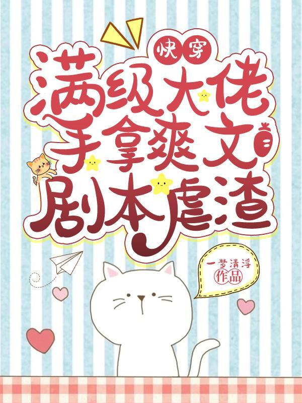 快穿:满级大佬手拿爽文剧本虐渣