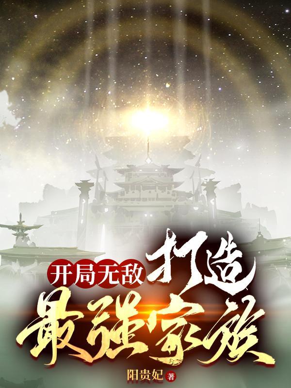 开局无敌:打造最强家族