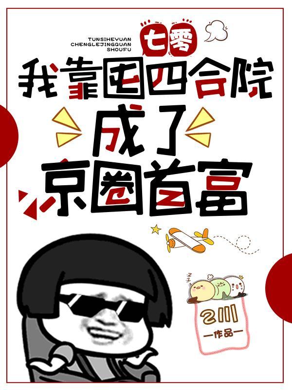 七零:我靠囤四合院成了京圈首富