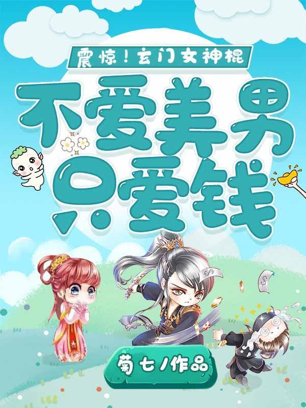 震惊!玄门女神棍不爱美男只爱钱