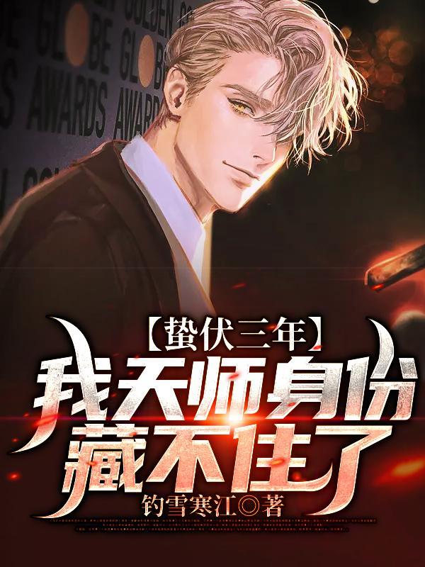 蛰伏三年,我天师身份藏不住了