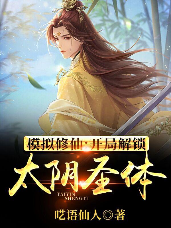 模拟修仙:开局解锁太阴圣体