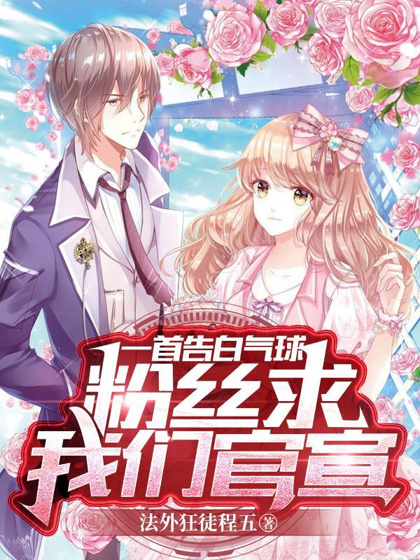 一首告白气球,粉丝求我们官宣