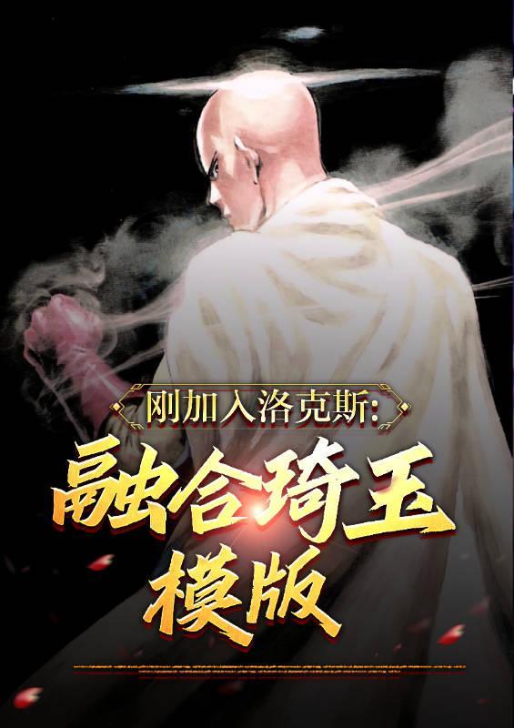 刚加入洛克斯:融合琦玉模板