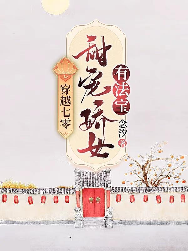 穿越七零甜宠娇女有法宝!