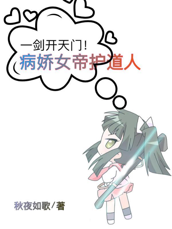 一剑开天门!病娇女帝护道人