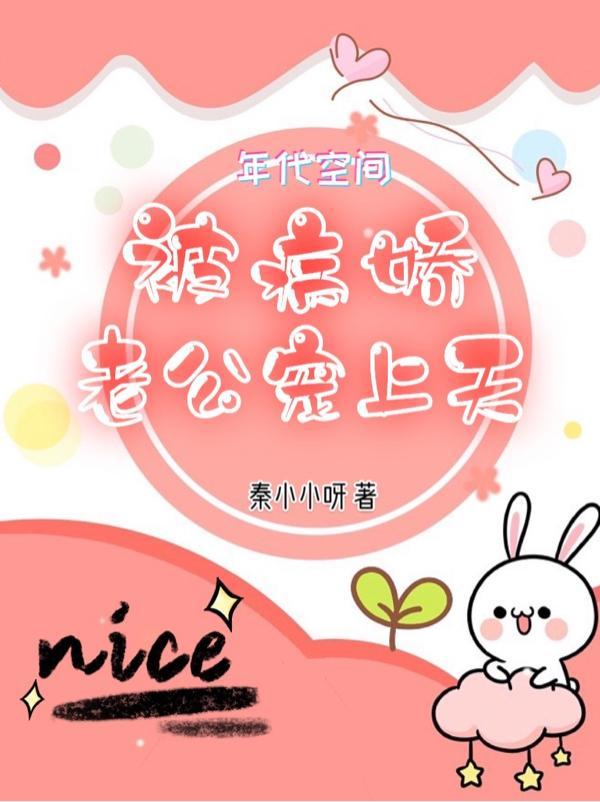 年代空间:被病娇老公宠上天