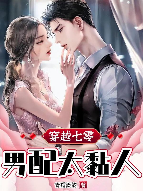 穿越七零:男配太黏人