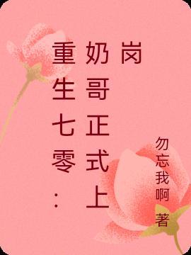 重生七零：奶哥正式上岗