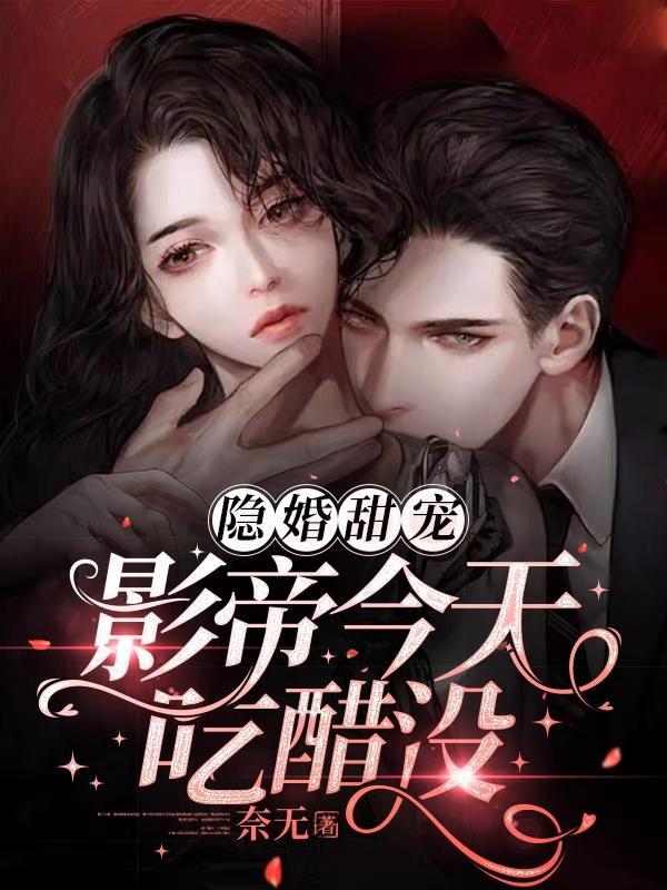 隐婚甜宠:影帝今天吃醋没?