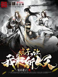 娘子,让我来斩妖