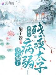 新婚夜,我亲醒了病弱残疾太子