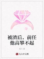 被渣后,前任他高攀不起