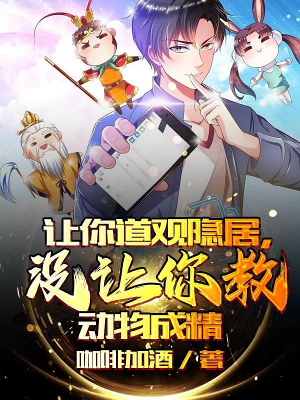 让你道观隐居,没让你教动物成精