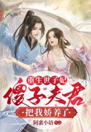 重生世子妃:傻子夫君把我娇养了