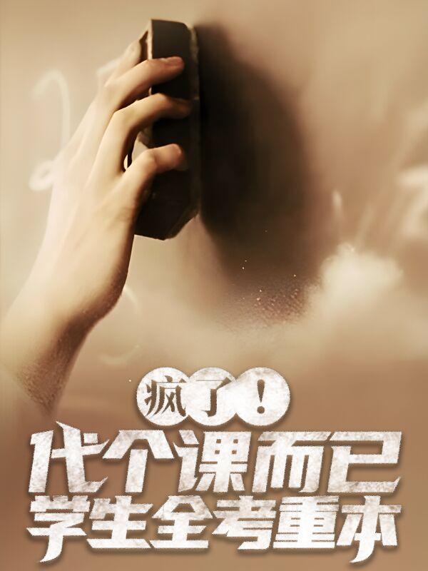 疯了!代个课而已,学生全考重本
