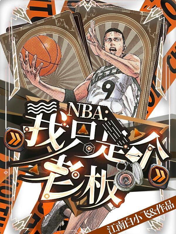 NBA：我只是一个老板