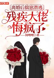 离婚后揣崽潜逃,残疾大佬悔疯了