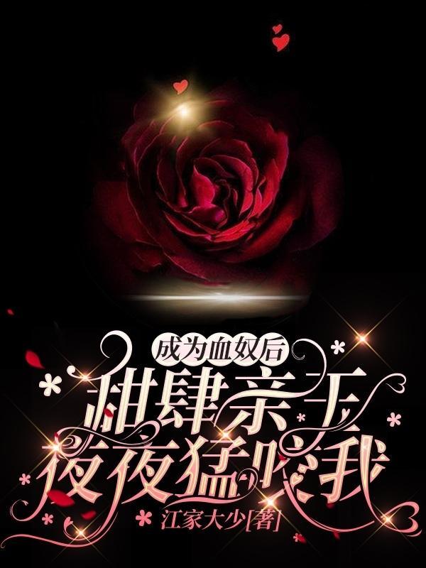 成为血奴后,甜肆亲王夜夜猛咬我