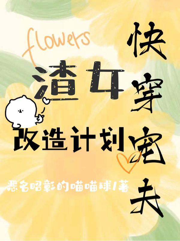 快穿宠夫:渣女改造计划
