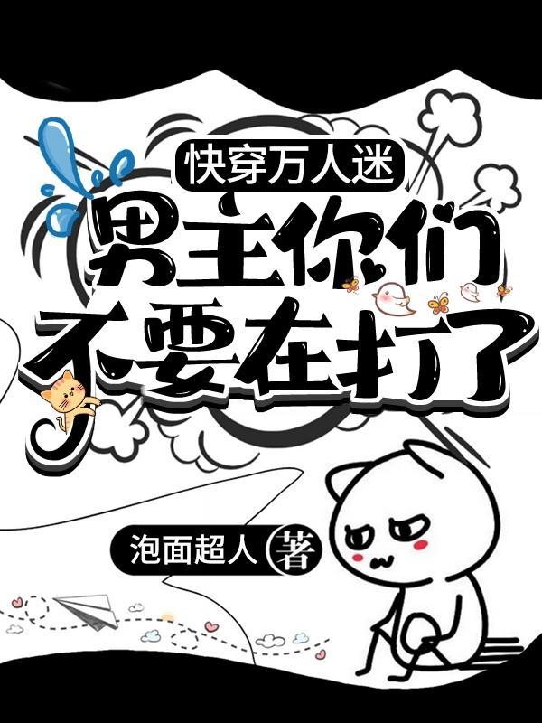 快穿万人迷:男主你们不要在打了