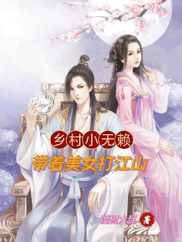 乡村小无赖,带着美女打江山