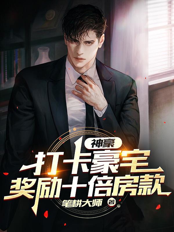 神豪:打卡豪宅,奖励十倍房款