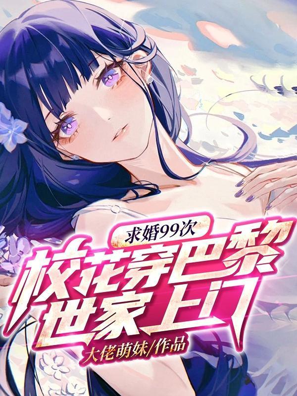 求婚99次,校花穿巴黎世家上门