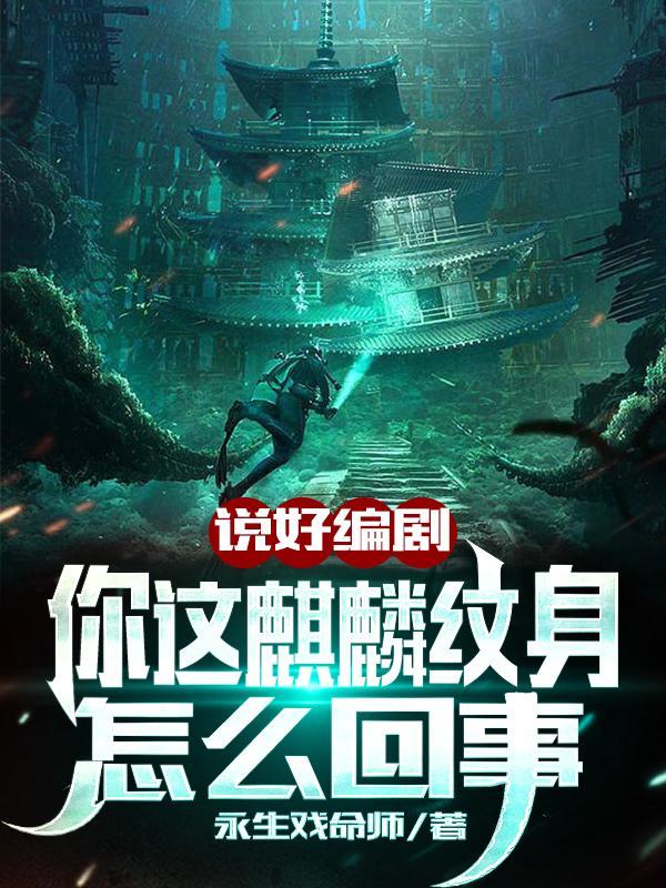 说好编剧,你这麒麟纹身怎么回事