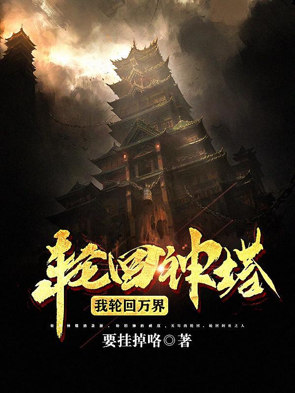 轮回神塔:我轮回万界