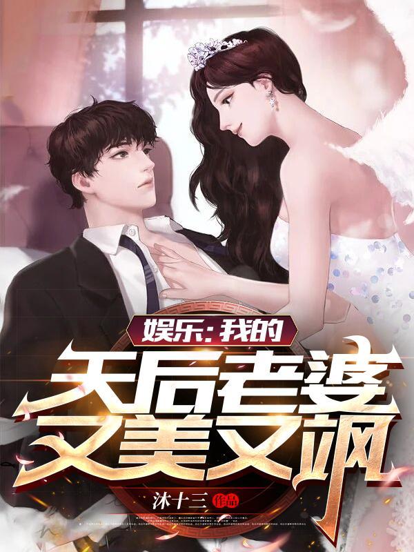 娱乐:我的天后老婆又美又飒