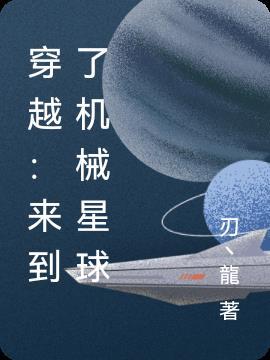 穿越:来到了机械星球